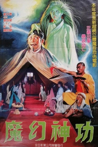 Постер фильма «魔幻神功»