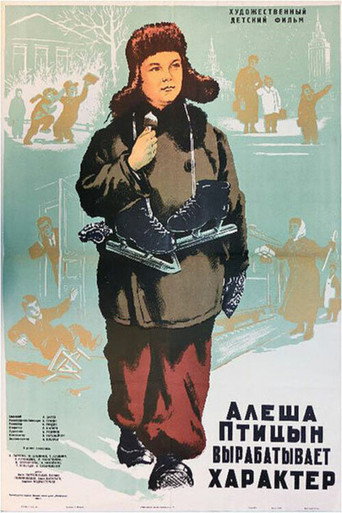 Постер фильма «Алеша Птицын вырабатывает характер»
