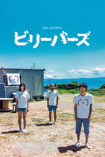 Постер фильма «ビリーバーズ»