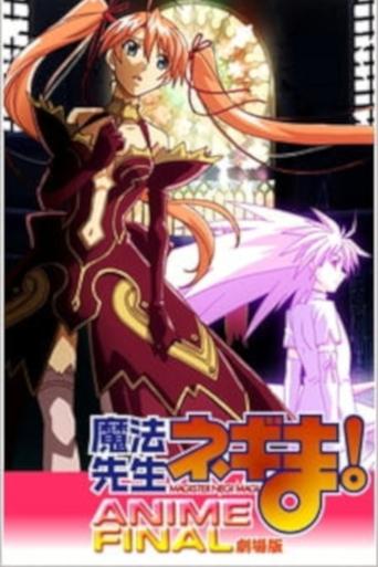 Постер фильма «劇場版 魔法先生ネギま! Anime Final»