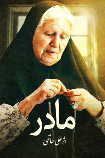Постер фильма «مادر»