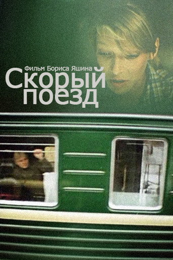 Постер фильма «Скорый поезд»