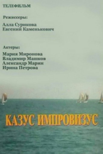 Постер фильма «Казус импровизус»
