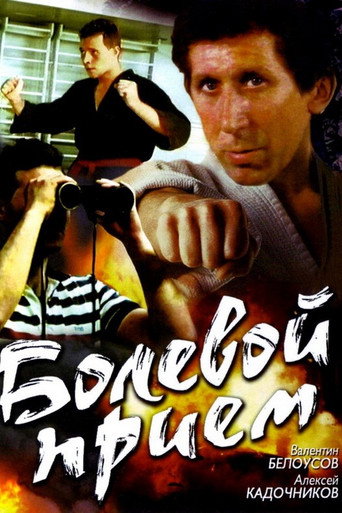 Постер фильма «Болевой приём»