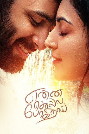 Постер фильма «என்ன சொல்ல போகிறாய்»