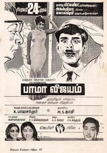 Постер фильма «பாமா விஜயம்»