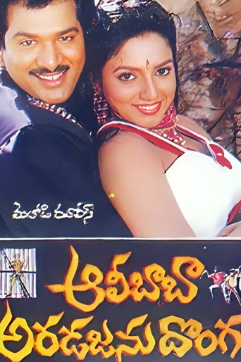 Постер фильма «ఆలీబాబా అరడజను దొంగలు»
