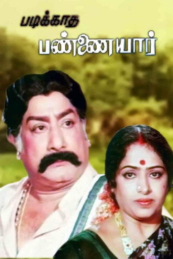 Постер фильма «படிக்காத பண்ணையார்»