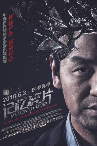 Постер фильма «记忆碎片»
