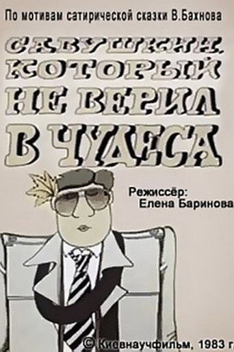 Poster for “Savushkin, Who Didn't Believe in Miracles”