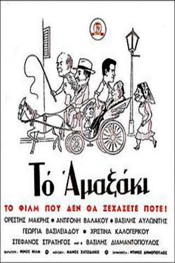 Постер фильма «Το αμαξάκι»