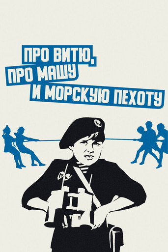 Постер фильма «Про Витю, про Машу и морскую пехоту»