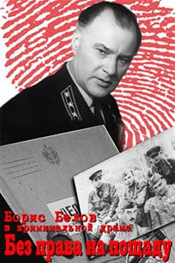 Постер фильма «Без права на пощаду»