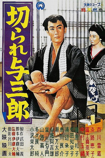 Постер фильма «切られ与三郎»