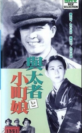 Постер фильма «与太者と小町娘»