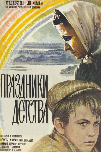 Постер фильма «Праздники детства»