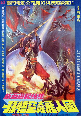 Постер фильма «新西遊記續集 孫悟空大戰飛人國»