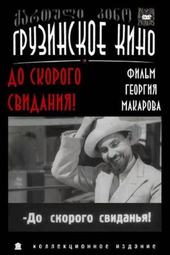 Постер фильма «До скорого свидания!»