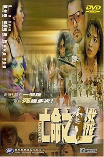 Постер фильма «亡命之逃»