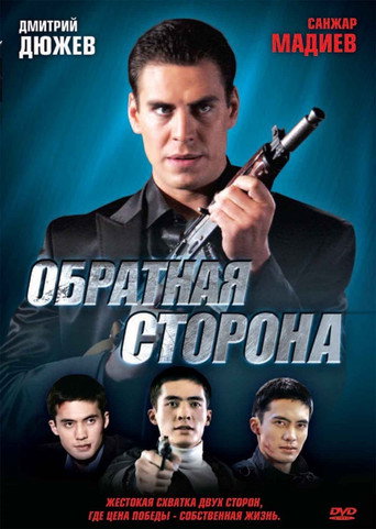 Постер фильма «Обратная сторона»