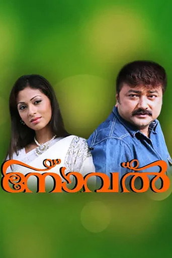 Постер фильма «നോവൽ»