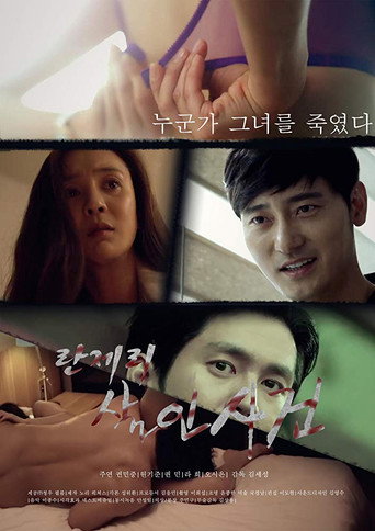 Постер фильма «란제리 살인사건»