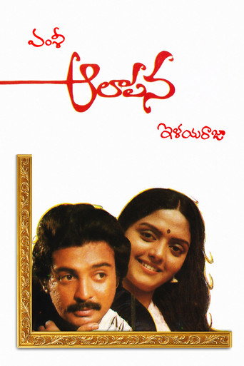 Постер фильма «ఆలాపన»