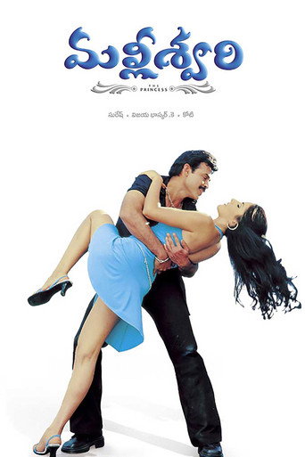 Poster for “Malliswari”