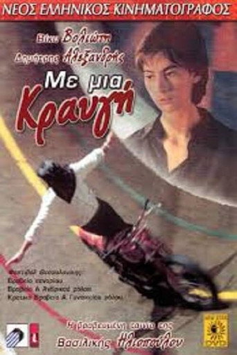 Постер фильма «Με μια κραυγή»