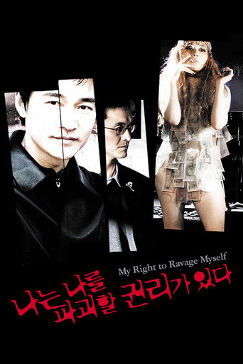 Постер фильма «나는 나를 파괴할 권리가 있다»