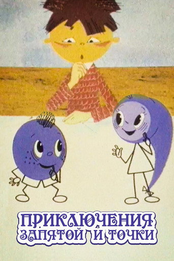 Постер фильма «Приключения запятой и точки»