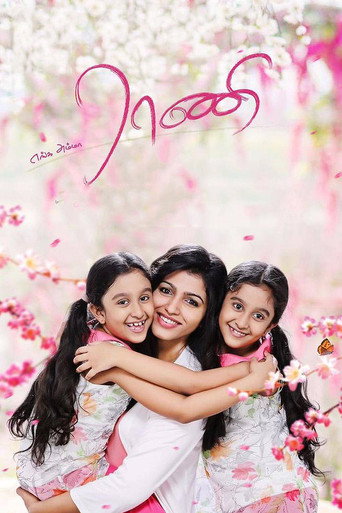 Poster for “Enga Amma Rani”