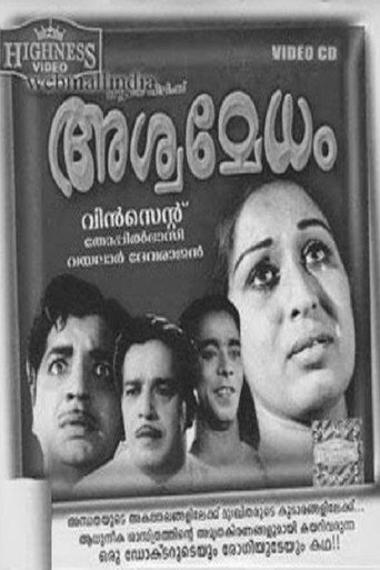Постер фильма «അശ്വമേധം»
