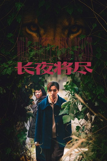 Постер фильма «长夜将尽»