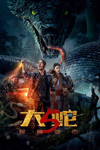 Постер фильма «大蛇5：怪兽都市»