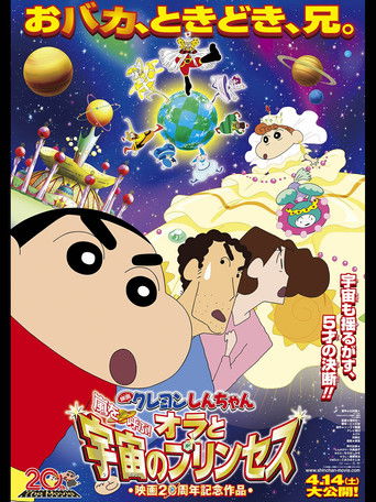Постер фильма «クレヨンしんちゃん 嵐を呼ぶ!オラと宇宙のプリンセス»