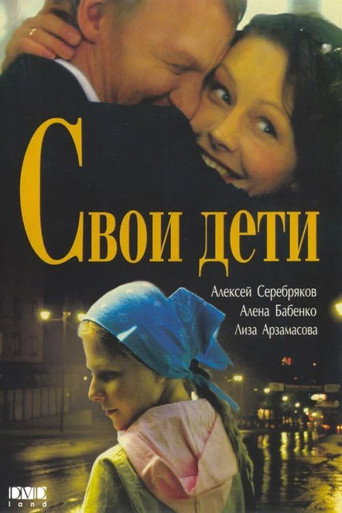 Постер фильма «Свои дети»