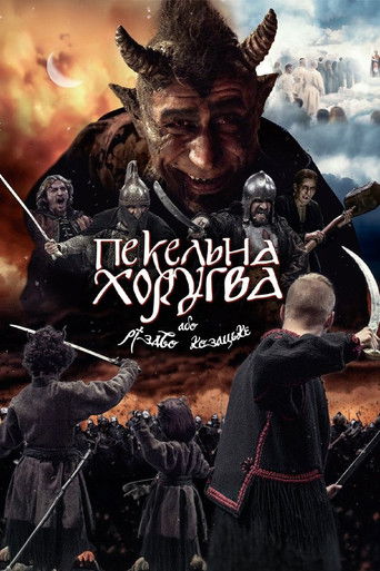 Постер фильма «Пекельна хоругва, або Різдво козацьке»