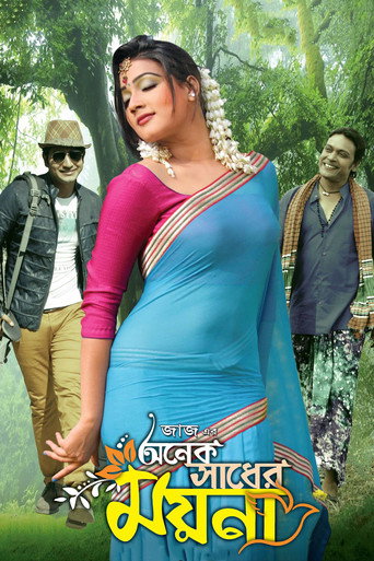 Постер фильма «অনেক সাধের ময়না»