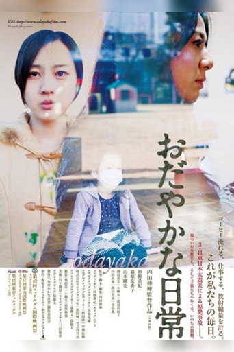 Постер фильма «おだやかな日常»