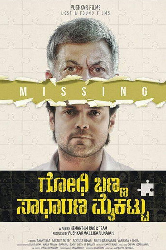 Постер фильма «ಗೋಧಿ ಬಣ್ಣ ಸಾಧಾರಣ ಮೈಕಟ್ಟು»