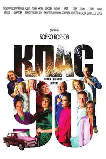 Постер фильма «Клас ‘90»
