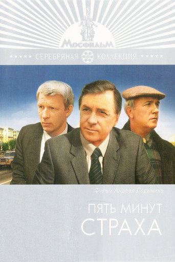 Постер фильма «Пять минут страха»