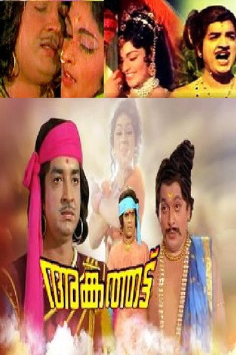 Постер фильма «അങ്കത്തട്ട്»
