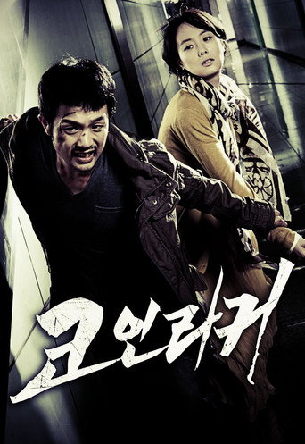 Постер фильма «코인라커»