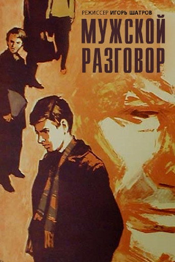 Постер фильма «Мужской разговор»