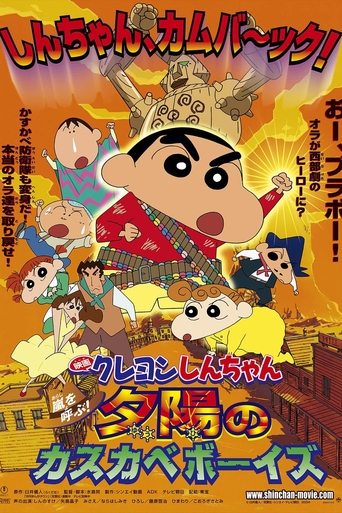 Постер фильма «クレヨンしんちゃん 嵐を呼ぶ!夕陽のカスカベボーイズ»
