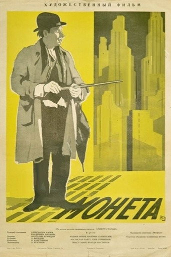 Постер фильма «Монета»