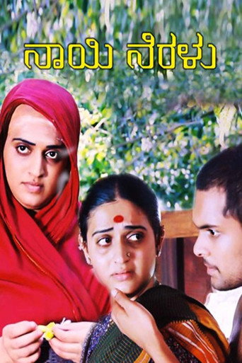 Постер фильма «ನಾಯಿ ನೆರಳು»