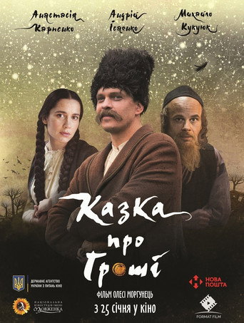 Постер фильма «Казка про гроші»